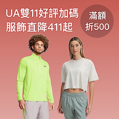 UA 雙11加碼服飾$411起，滿額再折500