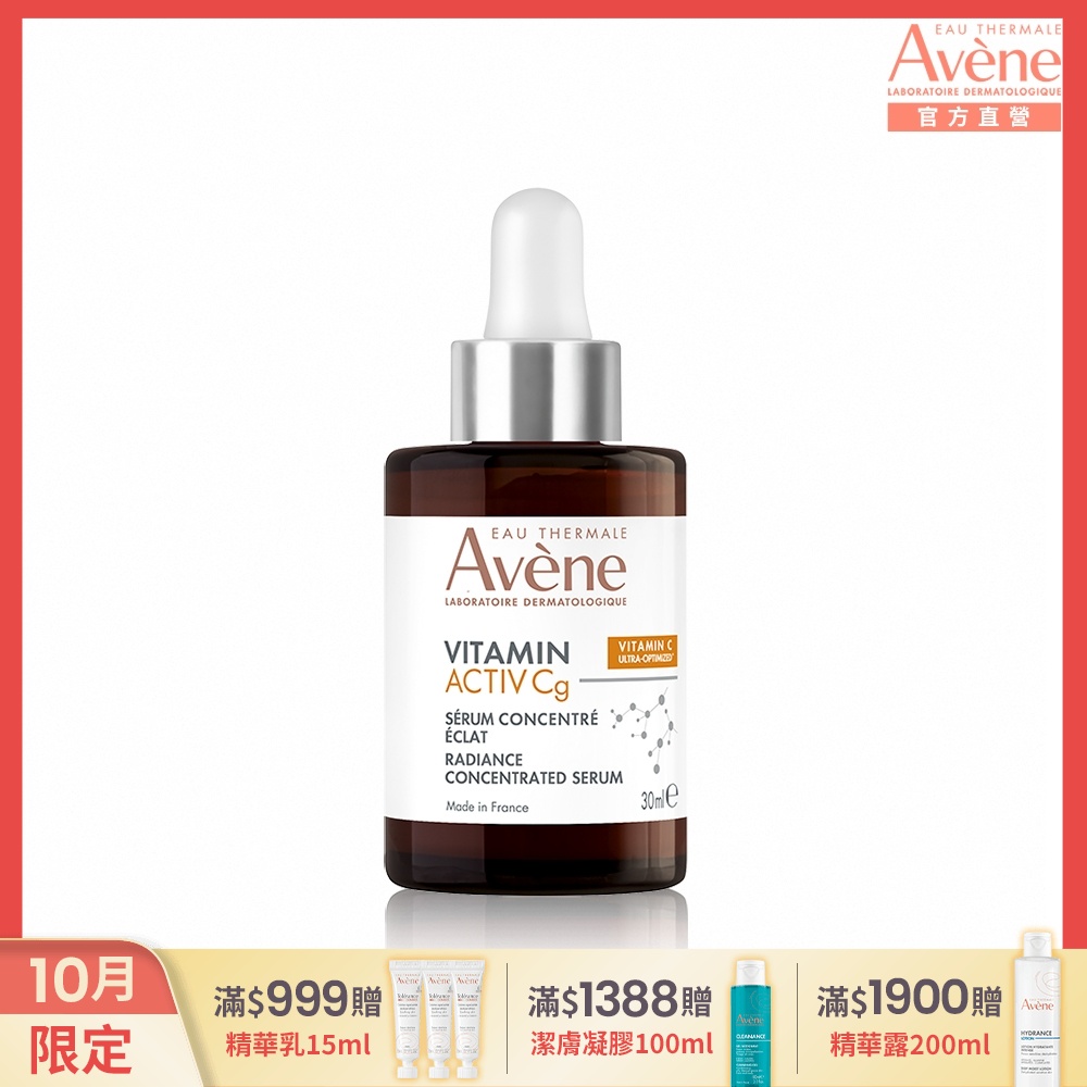 【Avene雅漾官方直營】極光C亮白特潤精萃30ML