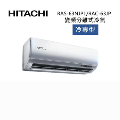 HITACHI日立 HITACHI 日立 RAS-63NJP1/RAC-63JP 9-11坪 6.3KW 頂級系列 變頻分離式冷氣-冷專型
