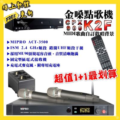 金嗓 超值一起購最划算 CPX900 K2F點歌機+MIPRO ACT-3500 電容音頭無線麥克風
