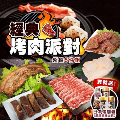 【海陸管家】經典烤肉派對超值5件組(約3-5人份) 贈日本烤肉醬
