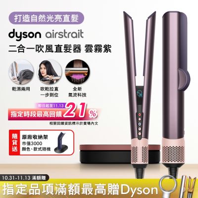 Dyson戴森 Airstrait二合一吹風直髮器 HT01 雲霧紫禮盒版