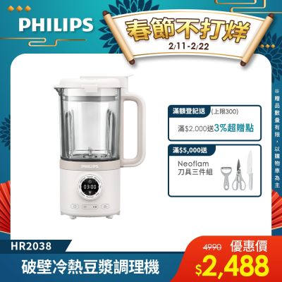 【Philips 飛利浦】破壁營養冷熱豆漿調理機 HR2038/30