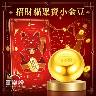 【童樂繪金飾】黃金9999幸運星luckystar 招財貓聚寶小金豆0.03錢 約重3厘±1厘