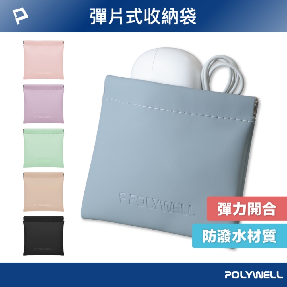 POLYWELL 隨身彈力收納包