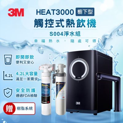 3M HEAT3000變頻觸控式熱飲機雙溫組-附S004 淨水器(加送樹脂軟水系統+免費標準安裝)