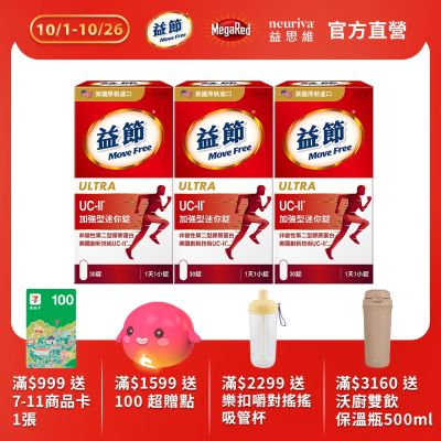 【Move Free 益節】UC-II加強型迷你錠3瓶(共90錠)
