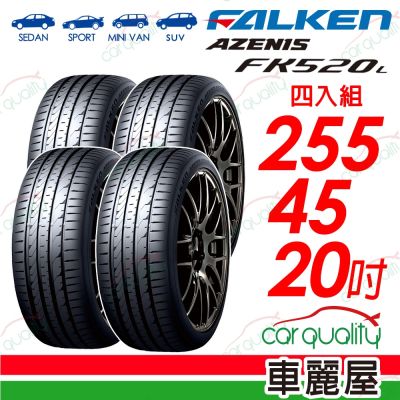 【FALKEN 飛隼】輪胎 FK520L-255/45/20吋 四入組 送安裝(車麗屋)
