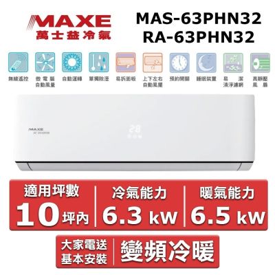 MAXE萬士益 MAXE 萬士益10坪內《冷暖型-PH32系列》變頻分離式空調MAS-63PHN32/RA-63PHN32