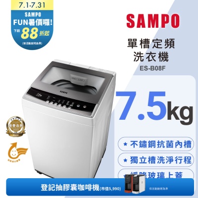 SAMPO聲寶 7.5公斤定頻直立式洗衣機ES-B08F珍珠白 含基本安裝+舊機回收