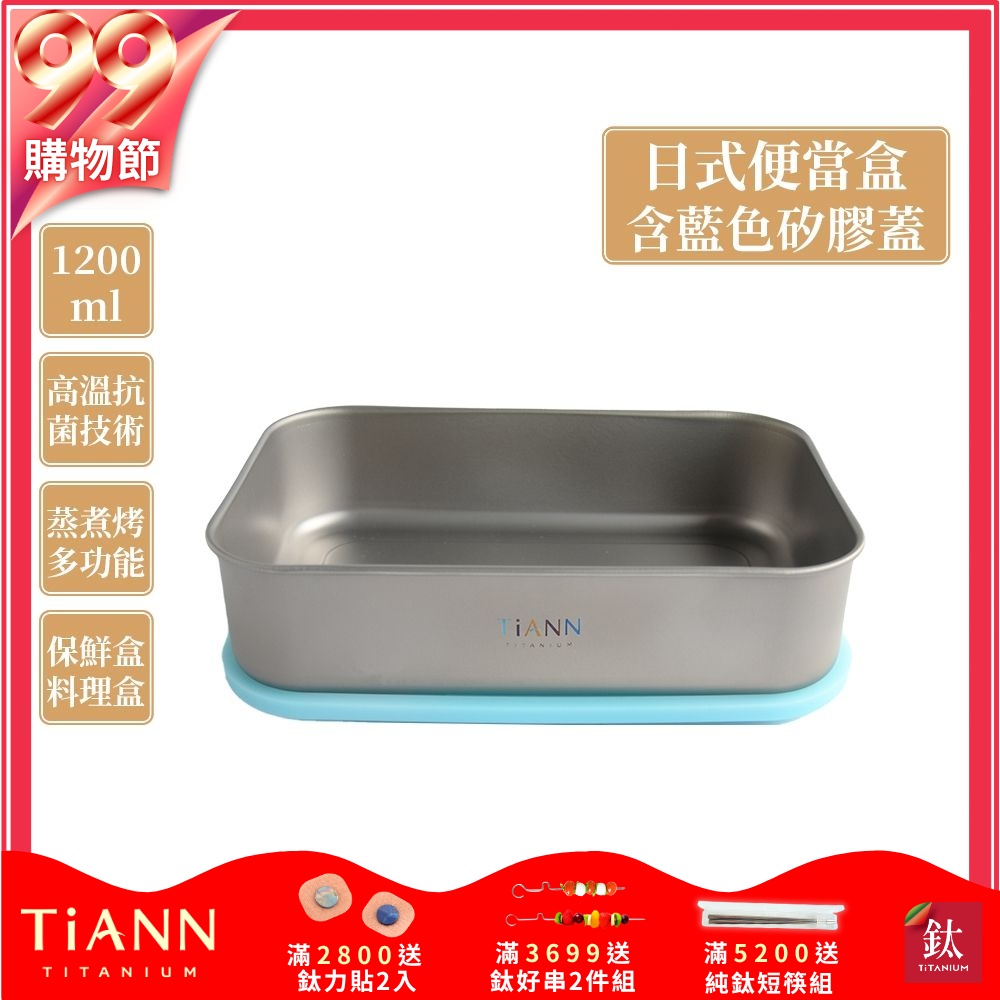 TiANN 鈦安純鈦餐具 1.2L 多功能日式便當盒/保鮮盒/料理盒 附藍色矽膠防漏蓋(快)