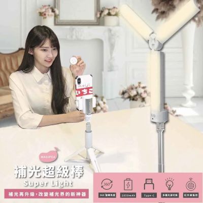 【MAGIPEA 美極品】 補光超級棒｜三種光源隨時切換的新形態補光燈
