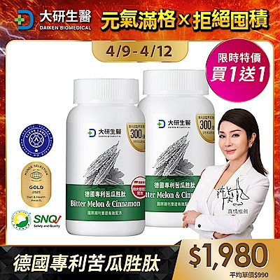 【大研生醫】德國專利苦瓜胜肽膠囊(60粒)(買1送1)(共計2盒)