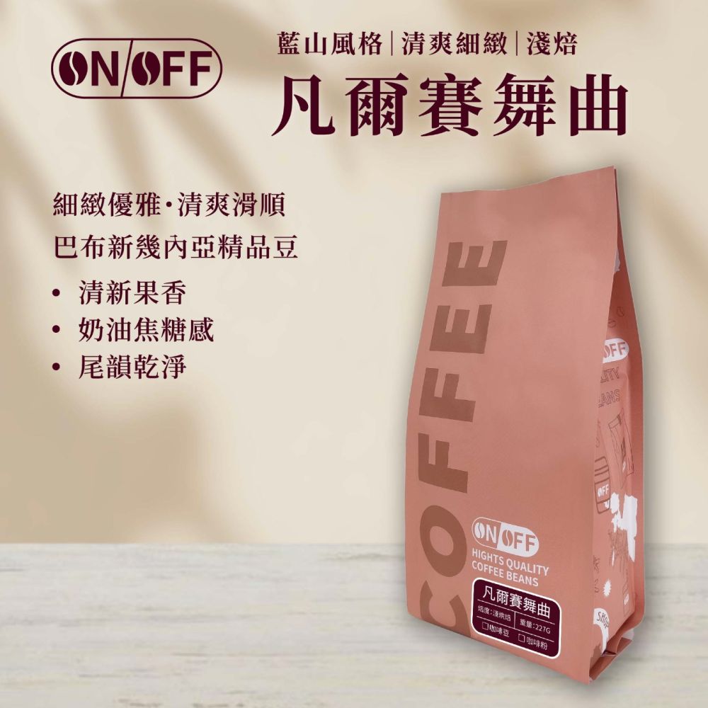 【ONOFF】凡爾賽舞曲咖啡豆227g｜巴布亞紐幾內亞・藍山風格・淺焙｜奶油焦糖・堅果柔和果香｜咖啡豆／粉