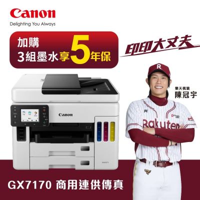 【原廠五年保固】Canon 佳能MAXIFY GX7170 + GI-76四色墨水三組 商用 多功能 傳真 連續供墨 複合機 事務機 Epson L6580同級