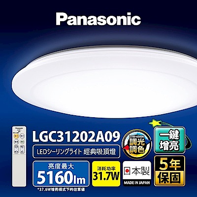 Panasonic國際牌 31.7W 增亮版 經典 遙控 調光調色吸頂燈LGC31202A09