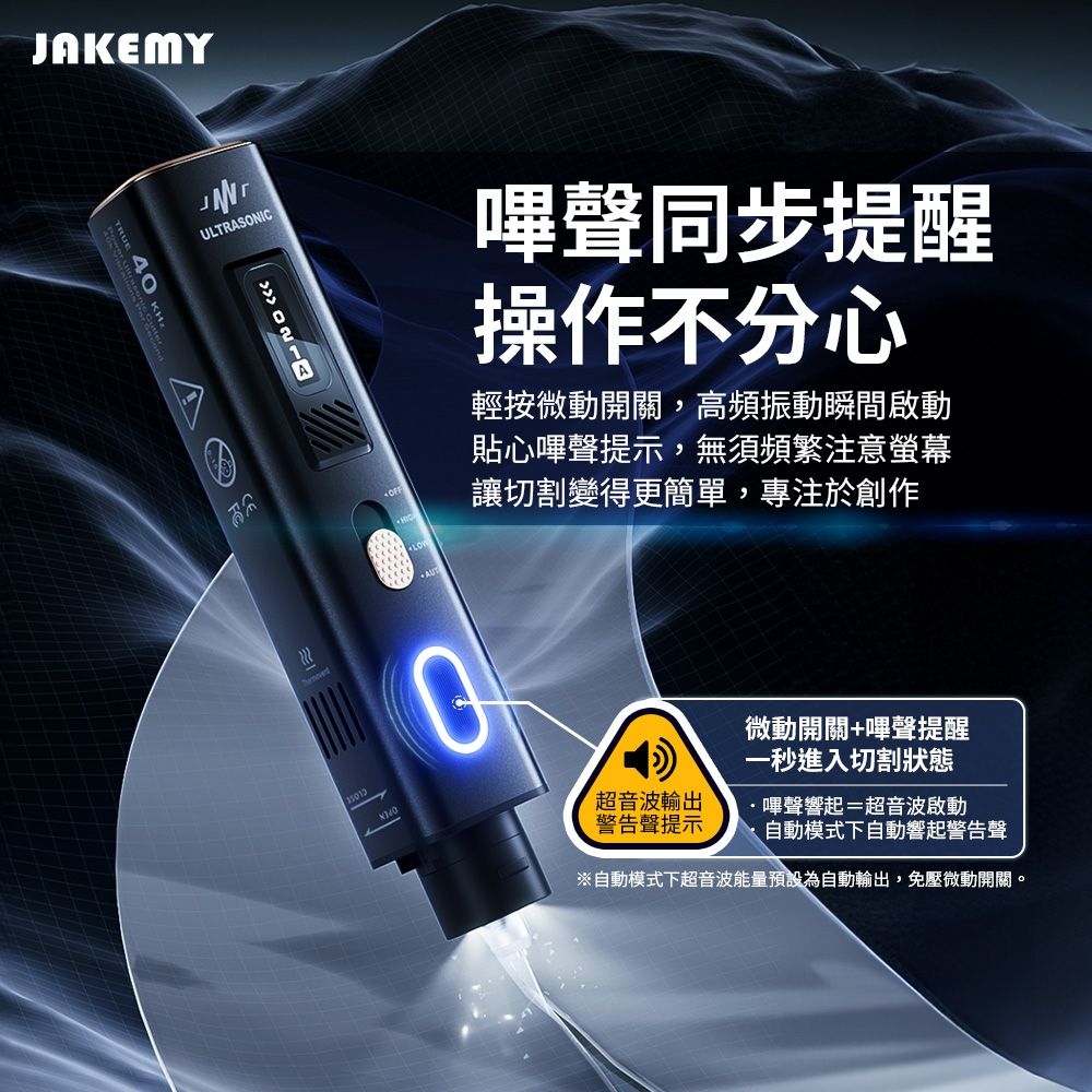 JAKEMY 傑科美超音波切割刀JM-Y10 Pro DIY 3D 打印切割超音波切割刀