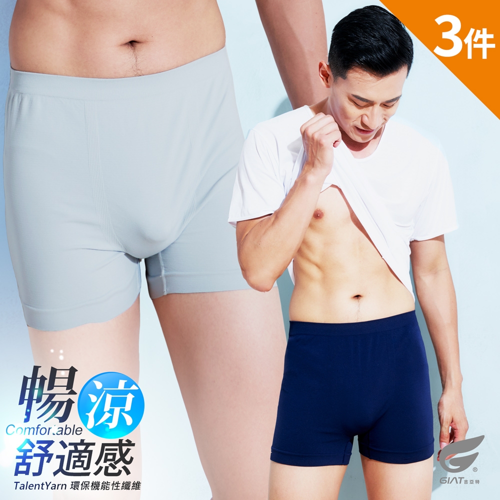 (3件組)GIAT台灣製涼感彈力貼身男四角褲/平口褲