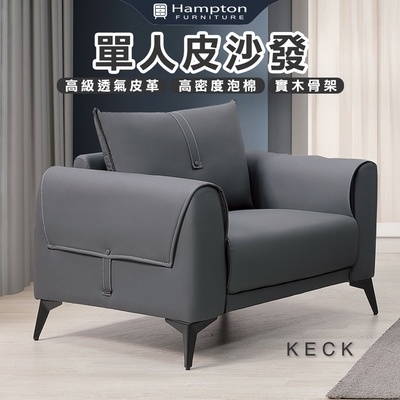 Hampton 漢汀堡 凱克單人皮沙發(單人沙發/沙發/皮沙發)