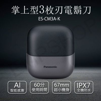 Panasonic國際牌 【國際牌Panasonic】掌上型3枚刃電鬍刀 ES-CM3A-K