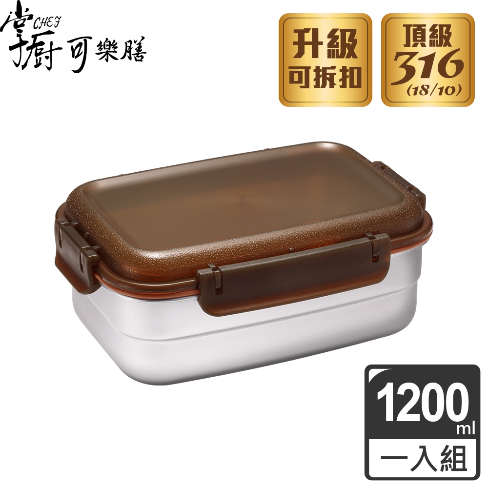 【掌廚可樂膳】316不鏽鋼長方保鮮便當盒 1200ML