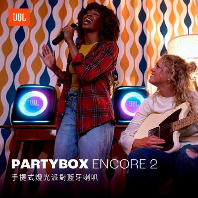 JBL 英大 Partybox Encore 2 手提式派對藍牙喇叭(內附2支無線麥克風)