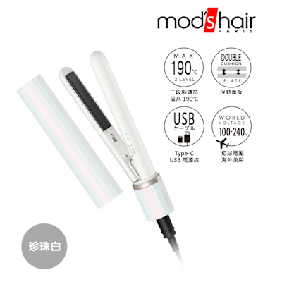 mod s hair  時尚USB插電式迷你直髮器-珍珠白