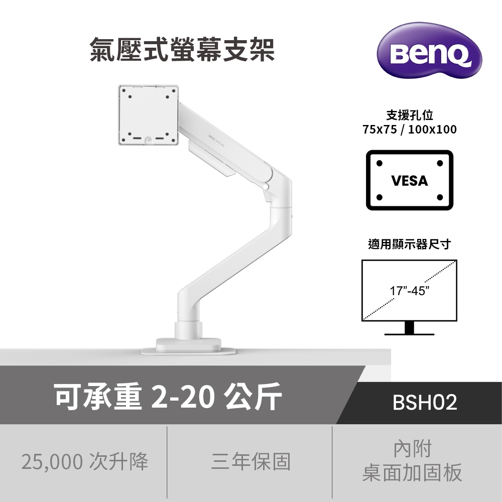 BENQ 明基 氣壓式螢幕支架(17-45吋適用/承重2-20公斤/BSH02)