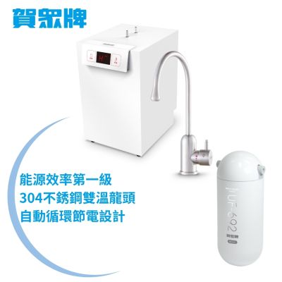 賀眾牌 UW-2262HW-1+UP-601 廚下型淨水方案(廚下型/賀眾)
