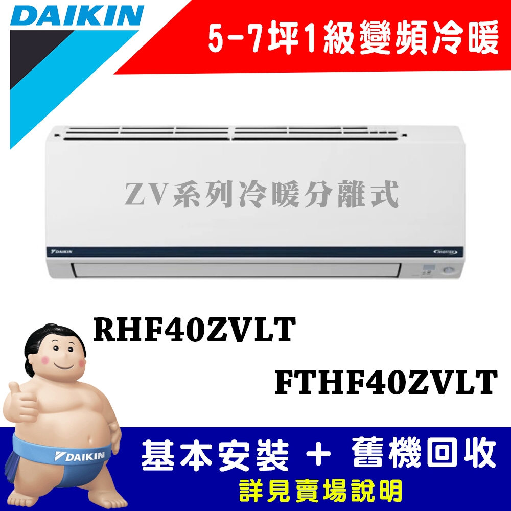 【DAIKIN大金】5-7坪 1級變頻冷暖冷氣 RHF40ZVLT/FTHF40ZVLT 豪菁Z系列