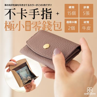 CHENSON真皮 2卡 一手握極小容量零錢包 適合電子支付族群 (W25248)