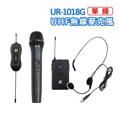 UR SOUND UR-1018G 單頻 UHF 攜帶式無線麥克風 數位多頻道自動對頻