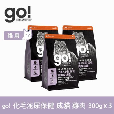 go! 雞肉 300克 三件組 貓咪 化毛泌尿保健系列 天然糧 (貓糧 貓飼料 芒草 幫助排毛)