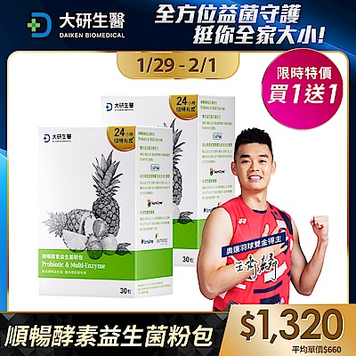 【大研生醫】順暢酵素益生菌(30包)(買1送1)(共計2盒)