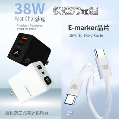 Wephone 38W氮化鎵 數字顯示雙孔充電器+雙頭Type-C E-marker晶片 快充線(2M)
