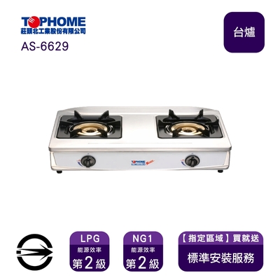 TOPHOME 莊頭北工業 〈限北北基桃中安裝〉莊頭北工業 AS-6629 (LPG) 雙口內焰白鐵台爐_桶裝