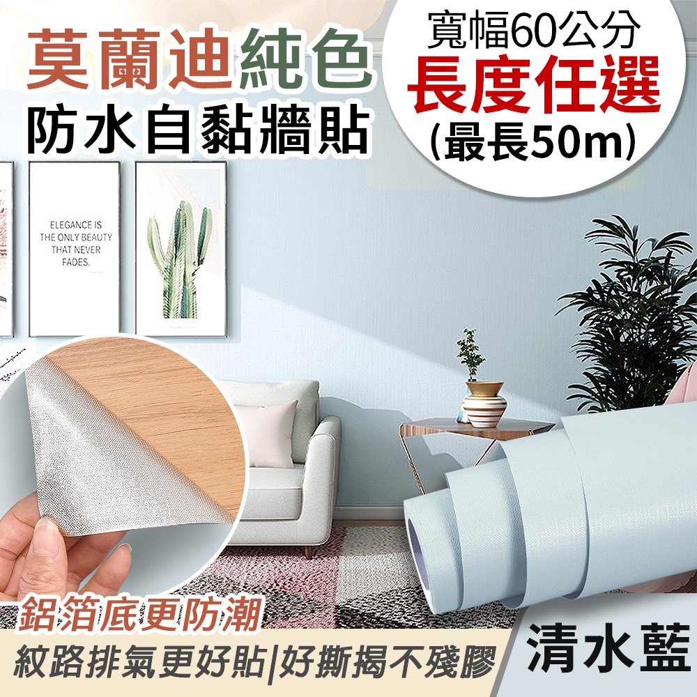 EchainTech 客製化 莫蘭迪純色防水牆貼 共9款 寬幅60cm (牆貼/木紋貼/壁紙/門貼/防水防油) (莫蘭迪-清水藍)