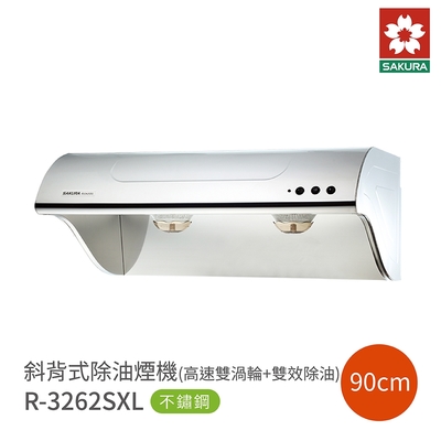 SAKURA櫻花牌 櫻花 SAKURA 90cm斜背式除油煙機 R3262SXL 高速雙渦輪 雙效除油 含基本安裝