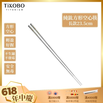TiKOBO 鈦工坊純鈦餐具 純鈦方形空心筷/鈦方財筷 23.5公分(長款)