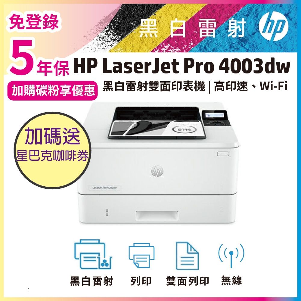 《安心五年保》HP 4003dw 無線雙面黑白雷射印表機(取代M404dw)《加碼送星巴克咖啡禮券》