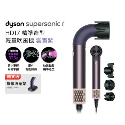 Dyson 戴森 HD17 Supersonic 精準造型 輕量吹風機 雲霧紫 贈原廠收納架
