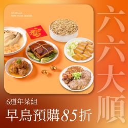 老協珍 經典年菜6件組