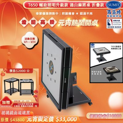 【商密特】T650輔助照明進化版 過山電動麻將桌 折疊款（玻璃鏡面系列 琉璃黑）