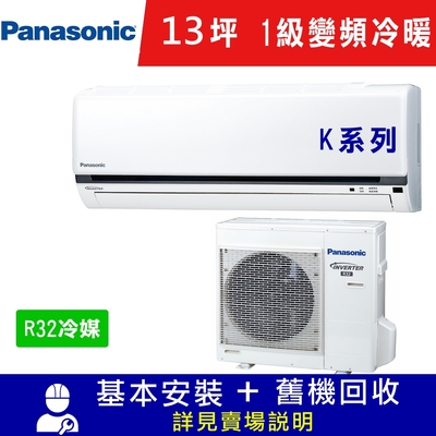 Panasonic國際牌 國際牌13坪1級變頻冷暖冷氣CS-K80FA2/CU-K80FHA2_K系列