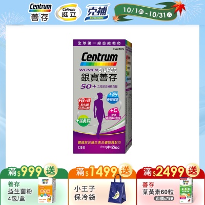【銀寶善存】50+女性綜合維他命 (120錠/盒)