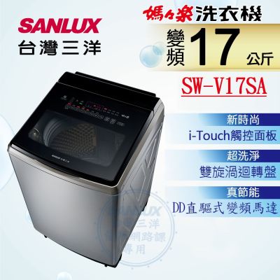 SANLUX台灣三洋 SANLUX 台灣三洋 17KG 變頻超音波直立式洗衣機 (SW-V17SA)(內外不鏽鋼)