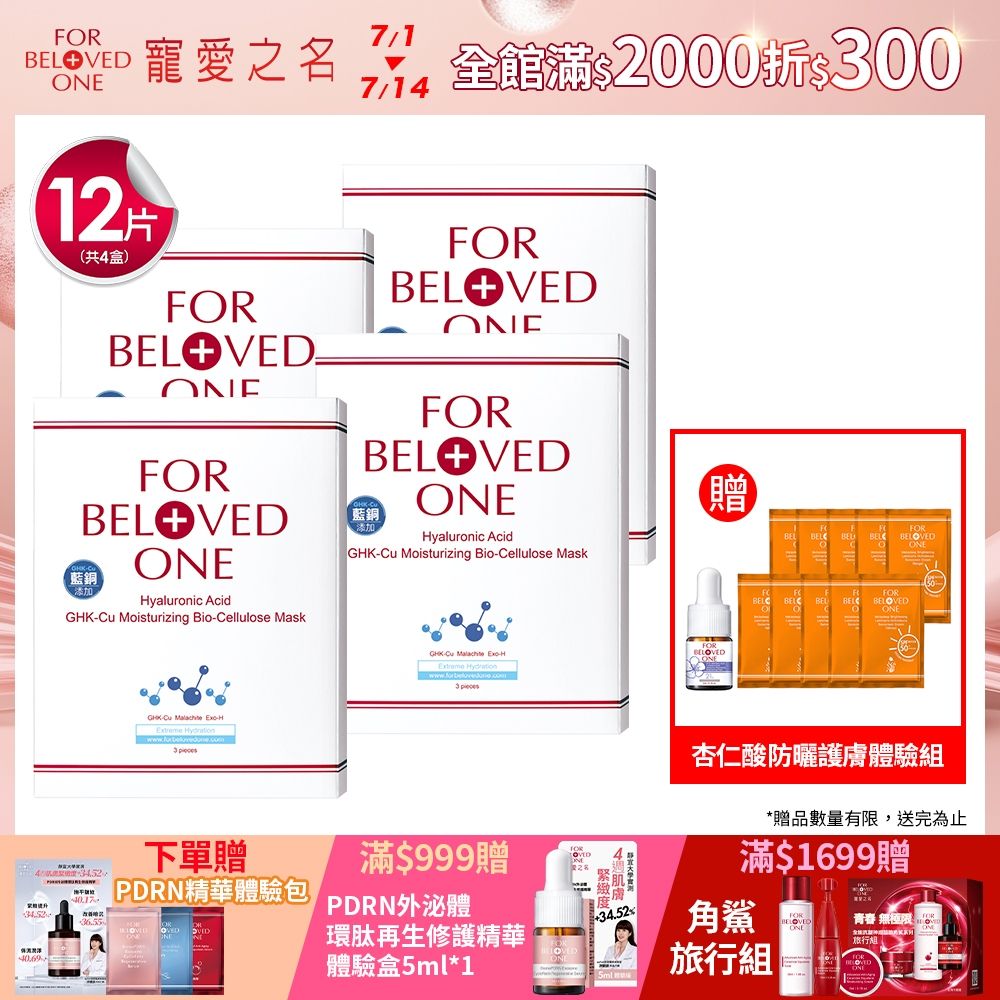 【團購組】寵愛之名 三分子玻尿酸藍銅保濕生物纖維面膜 3片盒(4入)