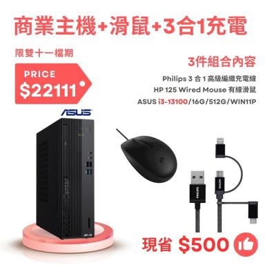 ASUS華碩 ASUS 華碩 ExpertCenter D5 SFF (D501SER) 系列 D501SER 商用電腦+HP滑鼠+Philips 3合1充電線 i3-13100/16G/512G/W11P