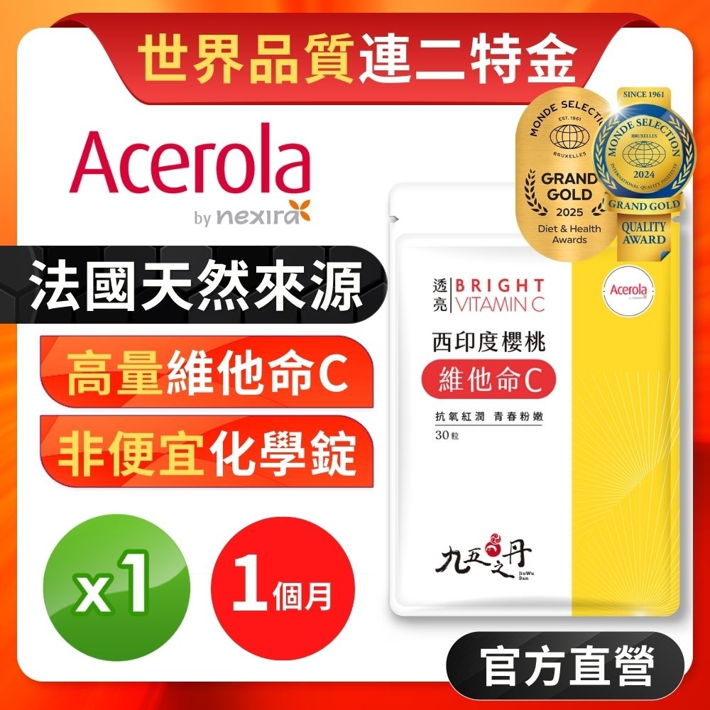 【九五之丹】西印度櫻桃維他命C 1入組共30粒(高濃度25%天然維他命C)