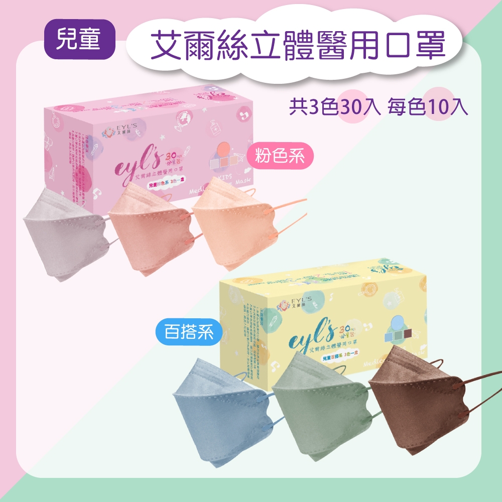 【艾爾絲】 兒童立體4D醫療口罩 百搭系/粉色系 30入/盒